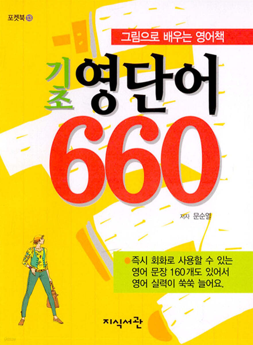 기초 영단어 660 