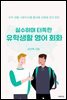 실수하며 터득한 유학 생활 영어 회화