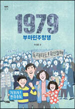 1979 부마민주항쟁