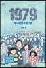 1979 부마민주항쟁