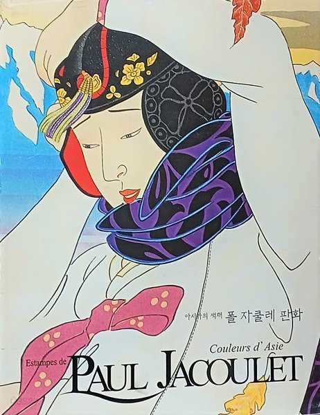 폴 자쿨레 판화-아시아의 색채-PAUL JACOULET-미술판화도록-290/380/30,229쪽,하드커버,아주큰책-초판,절판된 귀한책-