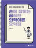 2023 손에 잡히는 꼼꼼한 의학이론 요약집