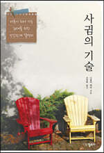 사귐의 기술