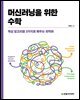 머신러닝을 위한 수학