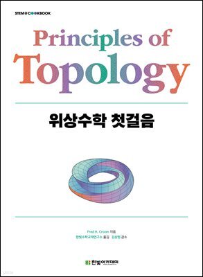 위상수학 첫걸음