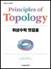 위상수학 첫걸음