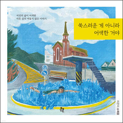 쑥스러운 게 아니라 어색한 거야