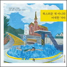 쑥스러운 게 아니라 어색한 거야