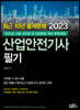 2023 최근 10년 출제문제 산업안전기사 필기