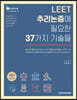 LEET 추리논증에 필요한 37가지 기술들