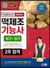 2023 무료동영상과 함께하는 떡제조기능사 필기+실기 2주 합격