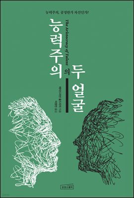 능력주의의 두 얼굴