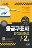 2023 응급구조사 1·2급 만점문제해설