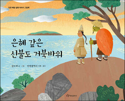 은혜 갚은 신불도 거북바위