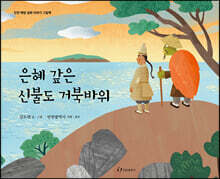 은혜 갚은 신불도 거북바위