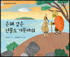 은혜 갚은 신불도 거북바위