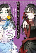 역사에 남을 악녀가 될 거야 2