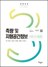 2023 측량 및 지형공간정보산업기사 과년도