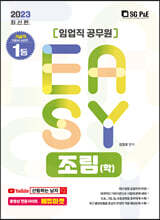2023 It's easy 임업직 조림(학)