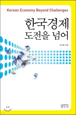 한국 경제, 도전을 넘어