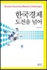 한국 경제, 도전을 넘어