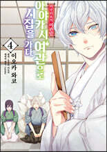 코믹 카쿠리요의 여관밥 ~ 아야카시 여관으로 시집을 가다. 4