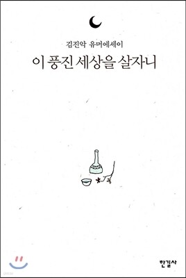 이 풍진 세상을 살자니