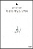 이 풍진 세상을 살자니