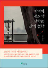 기억의 온도가 전하는 삶의 철학