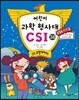 어린이 과학 형사대 CSI 24