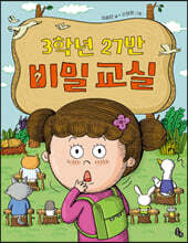 3학년 27반 비밀 교실