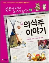 재미있는 의식주 이야기