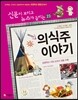 재미있는 의식주 이야기