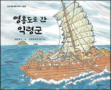 영흥도로 간 익령군