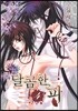 달콤한 피 4