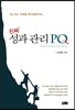 진짜 성과 관리 PQ