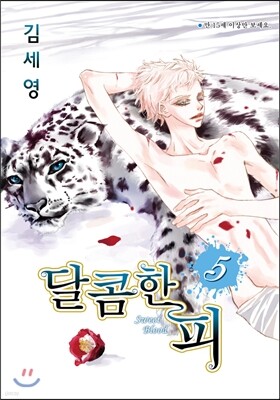 달콤한 피 5