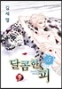 달콤한 피 5