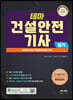 2023 테마 건설안전기사 필기