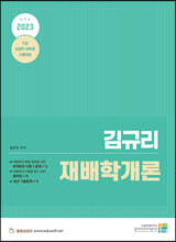 2023 김규리 재배학개론