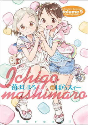 いちごましまろ 9