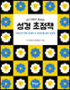 성경 초점책