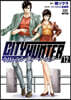 今日からCITY HUNTER  12