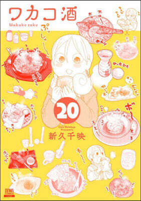 ワカコ酒  20