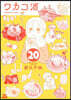 ワカコ酒  20