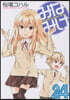 みなみけ 24