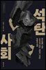 석탄 사회