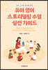 유아 영어 스토리텔링 수업 실전 가이드