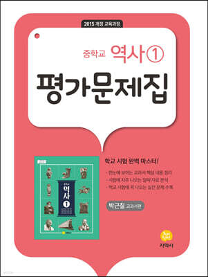 중학교 역사1 평가문제집 박근칠 교과서편 (2026년용)