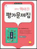 중학교 역사1 평가문제집 박근칠 교과서편 (2026년용)